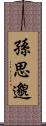孫思邈 Scroll