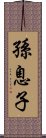 孫息子 Scroll