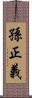 孫正義 Scroll