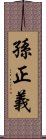 孫正義 Scroll