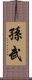 孫武 Scroll