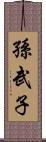 孫武子 Scroll