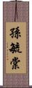 孫毓棠 Scroll