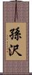 孫沢 Scroll