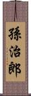 孫治郎 Scroll