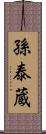 孫泰蔵 Scroll