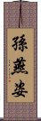 孫燕姿 Scroll