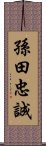 孫田忠誠 Scroll