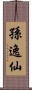 孫逸仙 Scroll