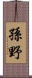 孫野 Scroll