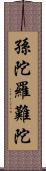 孫陀羅難陀 Scroll