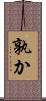 孰か Scroll