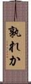 孰れか Scroll