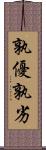 孰優孰劣 Scroll