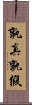 孰真孰假 Scroll