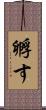 孵す Scroll