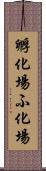 孵化場 Scroll