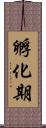 孵化期 Scroll