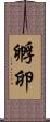 孵卵 Scroll