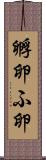 孵卵 Scroll