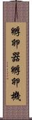 孵卵器 Scroll