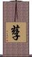 孶 Scroll