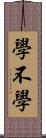 學不學 Scroll