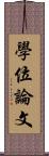學位論文 Scroll
