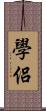 學侶 Scroll