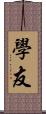 學友 Scroll