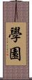 學園 Scroll