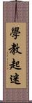 學教起迷 Scroll