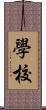 學校 Scroll