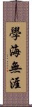 學海無涯 Scroll