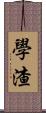 學渣 Scroll