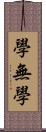 學無學 Scroll