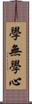 學無學心 Scroll