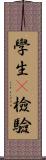 學生t檢驗 Scroll