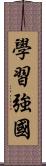 學習強國 Scroll