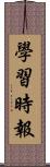 學習時報 Scroll