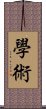 學術 Scroll