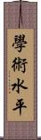 學術水平 Scroll
