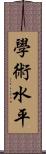 學術水平 Scroll