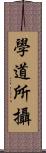 學道所攝 Scroll