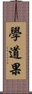 學道果 Scroll