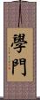 學門 Scroll