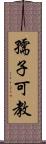 孺子可教 Scroll