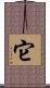 它 Scroll