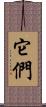 它們 Scroll