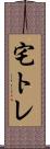 宅トレ Scroll